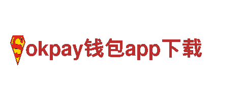 okpay钱包app下载-坚守本真，如钢铁一般